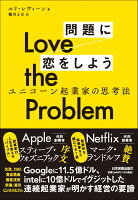 Love the Problem 問題に恋をしよう