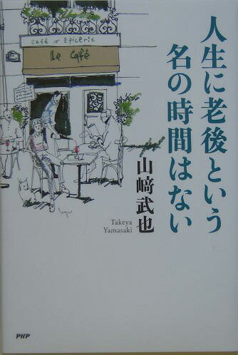 人生に老後という名の時間はない [ 山崎武也 ]