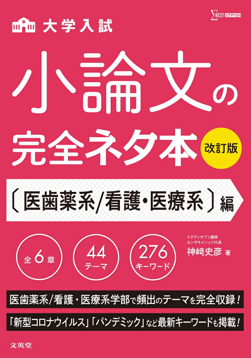 小論文の完全ネタ本改訂版 医歯薬系／看護 医療系編 神崎 史彦