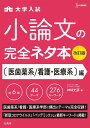 小論文の完全ネタ本改訂版　医歯薬系／看護・医療系編 