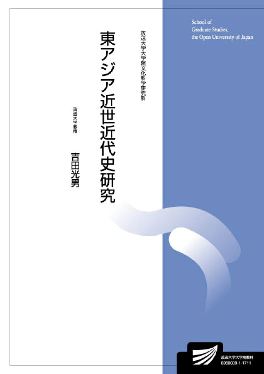 東アジア近世近代史研究