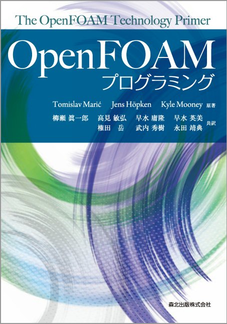 必要な機能の実装と望みの計算のために。メッシュの生成・操作や境界条件やソルバなど、自分用にカスタマイズ。安定版のｖｅｒ．２に対応。