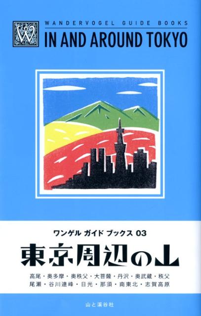 東京周辺の山 高尾・奥多摩・奥秩父・大菩薩・丹沢・奥武蔵・秩