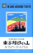 東京周辺の山