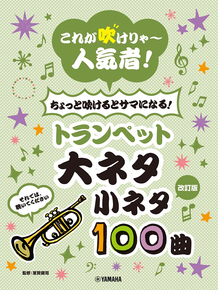 これが吹けりゃ〜人気者！ ちょっと吹けるとサマになる！ トランペット 大ネタ小ネタ100曲（改訂版)