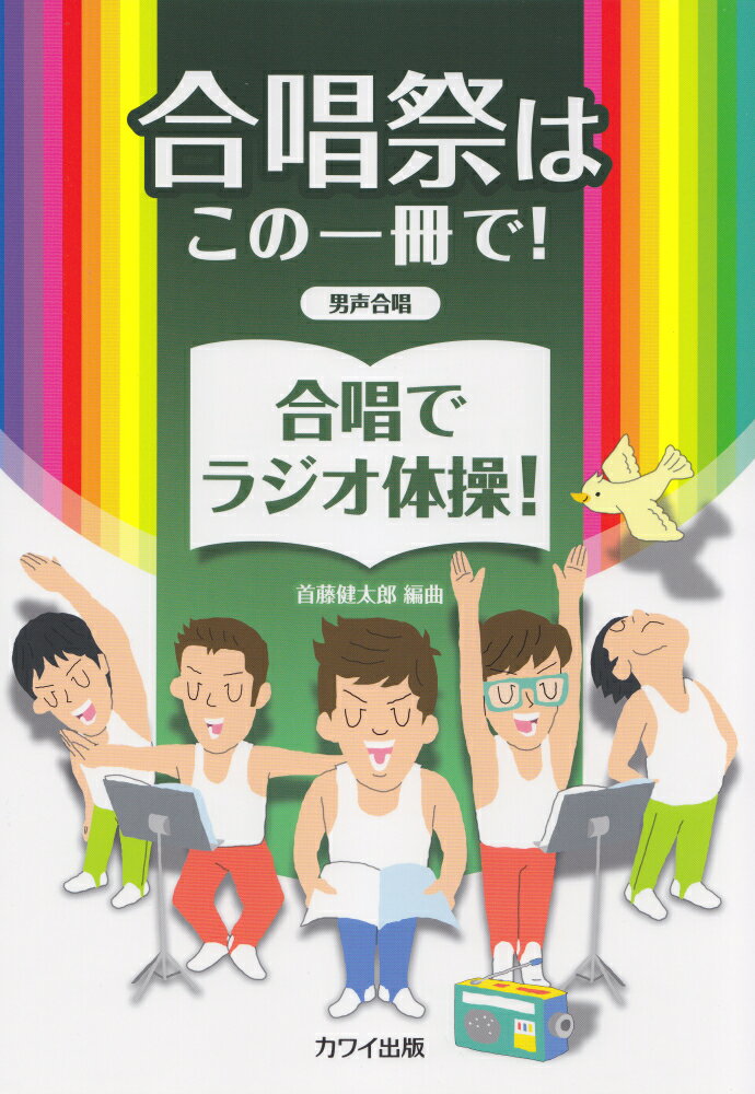 合唱祭はこの一冊で！合唱でラジオ体操