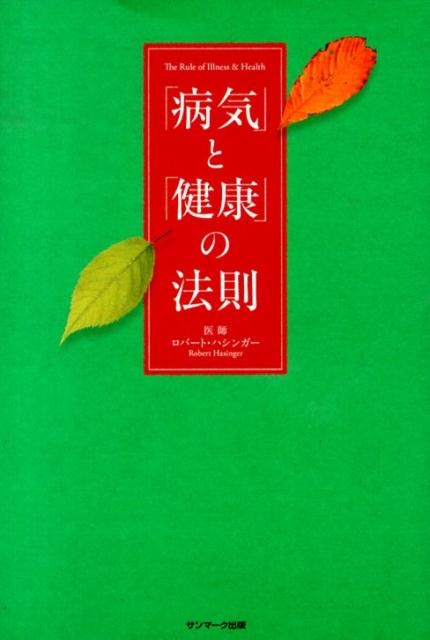「病気」と「健康」の法則