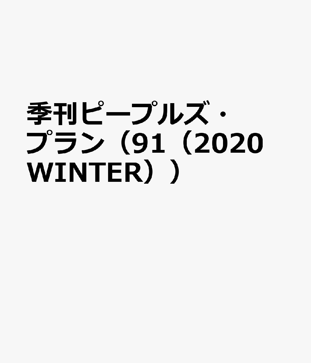 季刊ピープルズ・プラン（91（2020 WINTER））