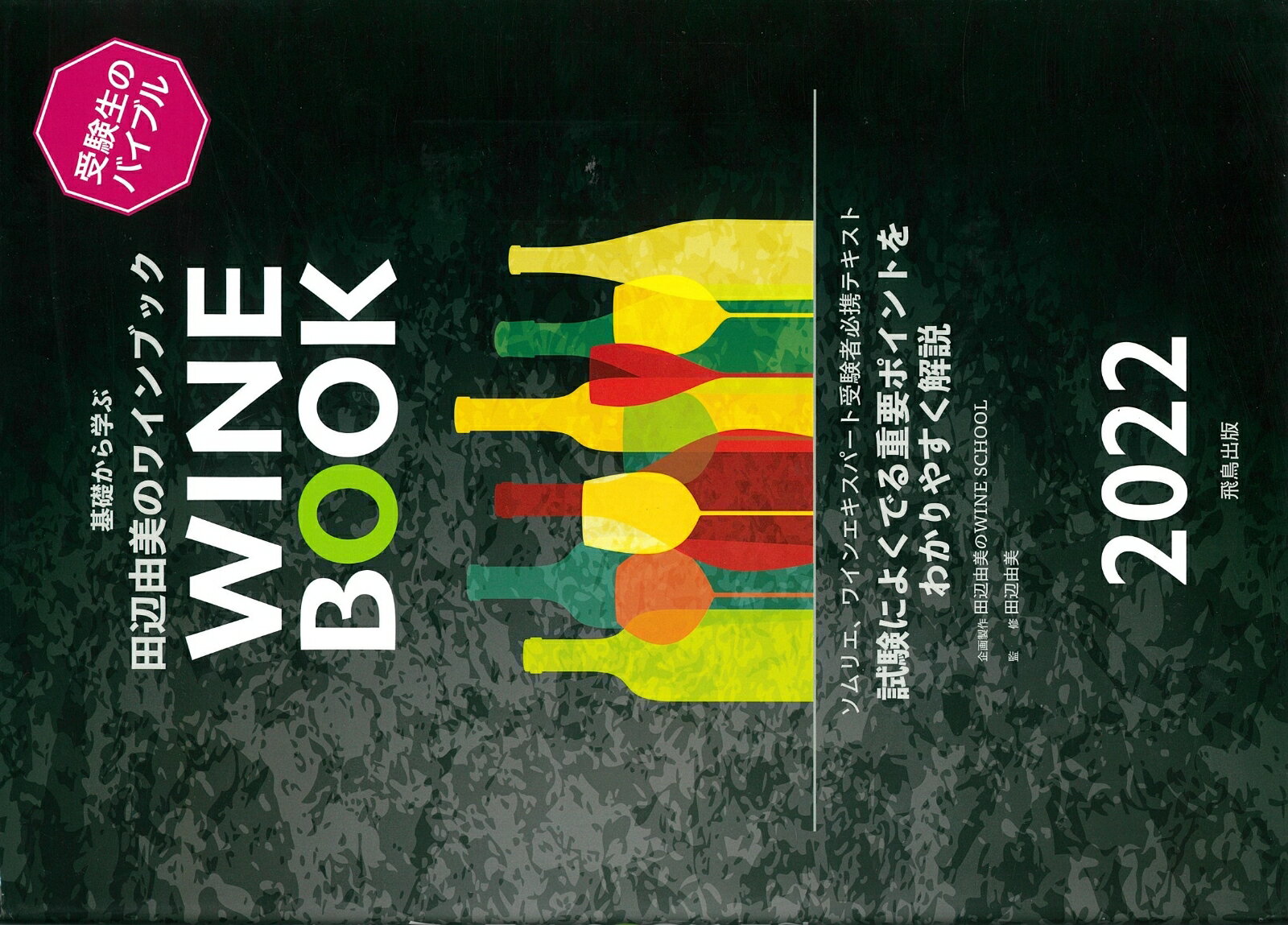 基礎から学ぶ田辺由美のWINE BOOK 2022