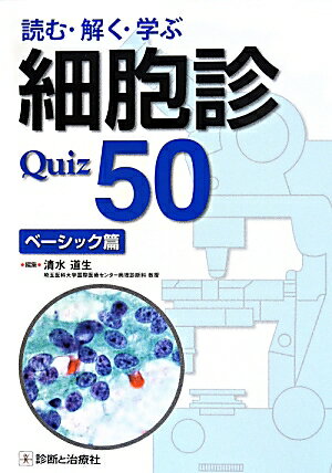 読む・解く・学ぶ細胞診Quiz 50(ベーシック篇)