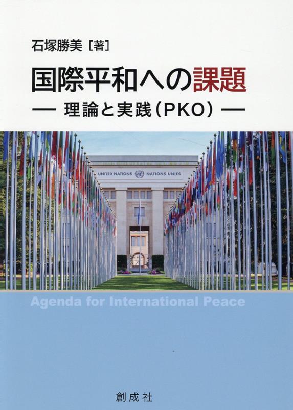 国際平和への課題ー理論と実践（PKO）- [ 石塚勝美 ]のサムネイル