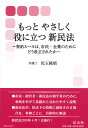 契約ルールは，市民・企業のためにどう改正されたか 児玉 隆晴 信山社出版モットヤサシクヤクニタツシンミンポウ コダマ タカハル 発行年月：2020年02月29日 予約締切日：2020年02月20日 ページ数：280p サイズ：全集・双書 ISBN：9784797270914 児玉隆晴（コダマタカハル） 弁護士法人千代田オーク法律事務所・代表弁護士。1978年慶應義塾大学法学部卒業。1986年司法試験合格。1988年弁護士登録（東京弁護士会40期）。1993年児玉隆晴法律事務所開設。2009年弁護士法人化して千代田オーク法律事務所開設。2011年から民法（債権関係）改正に関する弁護士会の意見の取りまとめに携わり、改正案成立後は、全国各地で市民・経営者・実務家向けの講演を行い、新法の普及に努める（本データはこの書籍が刊行された当時に掲載されていたものです） 民法（債権法）は、なぜ重要か？／120年ぶりに改正された理由と原案の問題点は？／日本の社会に合った契約ルールと契約社会の実現／個人保証を制限するための方策とは？／債務者の資力などについての情報提供義務とは？／個人による根保証についての規制強化／約款ルールの明文化／売買に関する新法について／請負に関する新法について／賃貸借に関する新法について／金銭の貸付契約と法定利率に関する新法について／消滅時効に関する新法（原則的な規定）について／不法行為・安全配慮義務違反による損害賠償請求権と人身損害に関する新法／新法における中間利息の控除と不法行為による損害賠償請求権の経過措置について／新法における中小企業融資の担保のあり方ー個人保証に代わる「将来債権の譲渡担保」／新法下で債権者を害する行為が行われた場合 市民・経営者・新民法の初学者のために、事例を挙げて基礎から分かりやすく説明。新民法が、旧法下の債権に適用される場合を、事例ごとに、具体的に解説。 本 人文・思想・社会 法律 法律