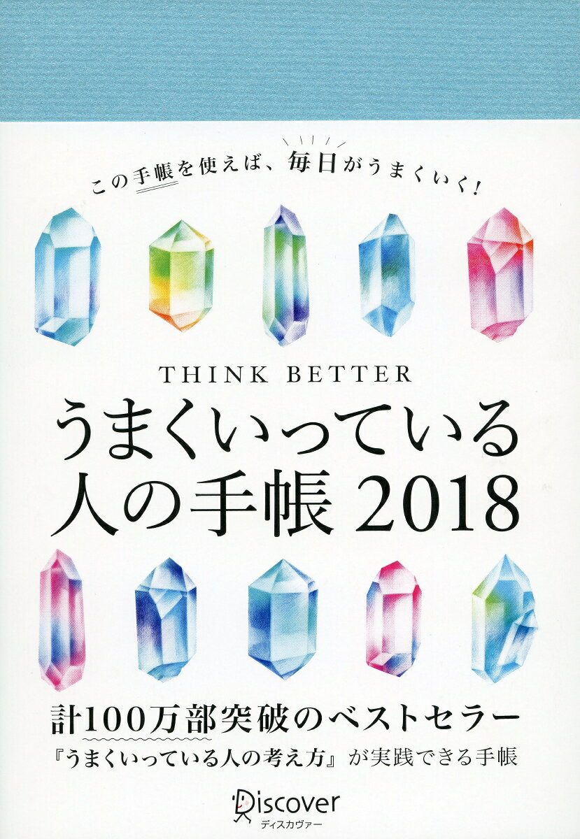 うまくいっている人の手帳　2018
