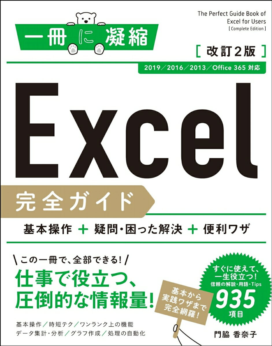 Excel完全ガイド 基本操作＋疑問・困った解決＋便利ワザ 改訂2版［2019/2016/2013/Office 365 対応］ [ 門脇 香奈子 ]