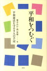 平和をつむぐ 平和憲法を守る9人の手記 [ 青木みか ]