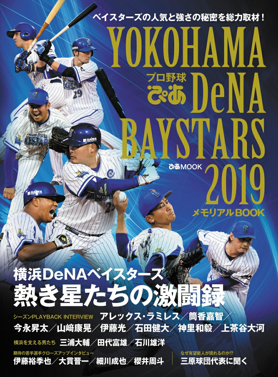 YOKOHAMA DeNA BAYSTARSメモリアルBOOK（2019）