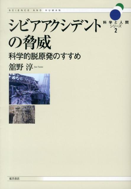 シビアアクシデントの脅威