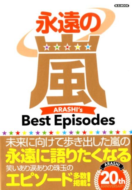 永遠の嵐