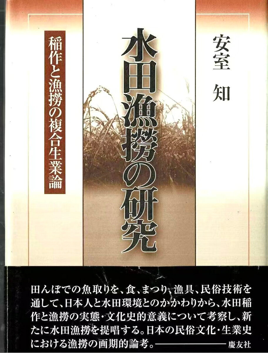 稲作と漁撈の複合生業論 安室　知 慶友社スイデンギョロウノケンキュウ ヤスムロ　サトル 発行年月：2005年02月01日 予約締切日：2005年01月31日 ページ数：480p サイズ：単行本 ISBN：9784874490914 本 人文・思想・社会 民俗 風俗・習慣