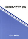 地盤調査の方法と解説 [ 地盤工学会 ]