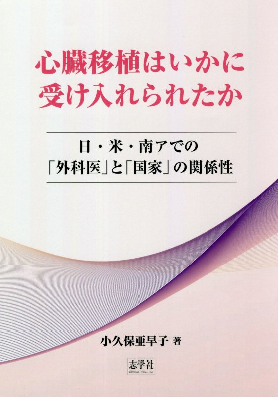 心臓移植はいかに受け入れられたか