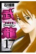 格闘美神武龍（17）