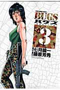 BUGS-捕食者たちの夏ー 3巻
