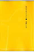 おやすみプンプン（1） （ヤングサンデーコミックス） 