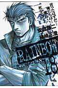 RAINBOW（18） （ヤングサンデーコミックス） [ 安部 譲二 ]