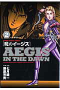 暁のイージス（2）