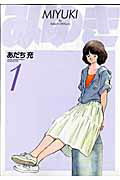 みゆき〔新装版〕 1の表紙