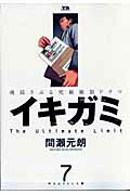 イキガミ（7） 叶えようとした夢 （ヤングサンデーコミックス） [ 間瀬元朗 ]