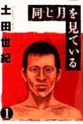 同じ月を見ている（1）