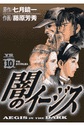 闇のイージス（10）