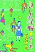 おしゃれ手帖 3巻