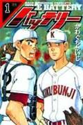 バッテリー(1)の表紙