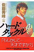 ハードタックル