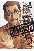 RAINBOW（5） （ヤングサンデーコミックス） [ 安部 譲二 ]