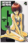 G -GOKUDO GIRL- 4