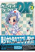 ガールズザウルスDX（3）