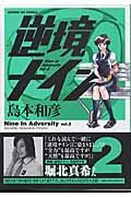 逆境ナイン（2）