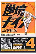 逆境ナイン 4巻
