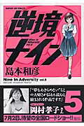 逆境ナイン 5巻
