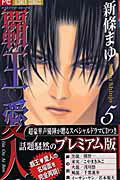 覇王・愛人（5）プレミアム版