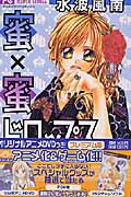蜜×蜜ドロップス 6巻プレミアム版