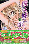 僕は妹に恋をする（8）特別版