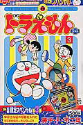 ドラえもん プラス（スペシャルパック）（3）