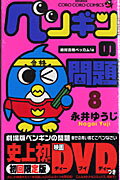 ペンギンの問題（第8巻）初回限定版