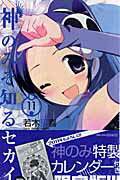 神のみぞ知るセカイ（11）カレンダー付限定