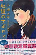 坂道のアポロン（7）初回限定豪華版ポ
